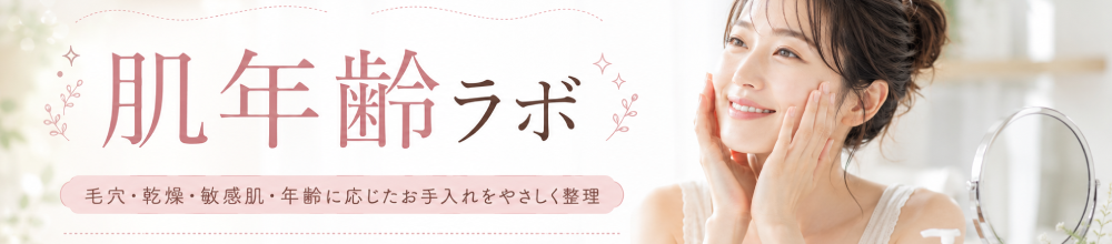 肌年齢ラボ