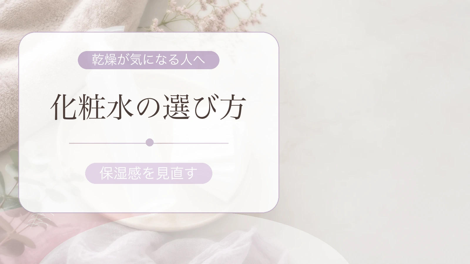 無地のスキンケア用品と化粧水の選び方という文字を配置したアイキャッチ画像