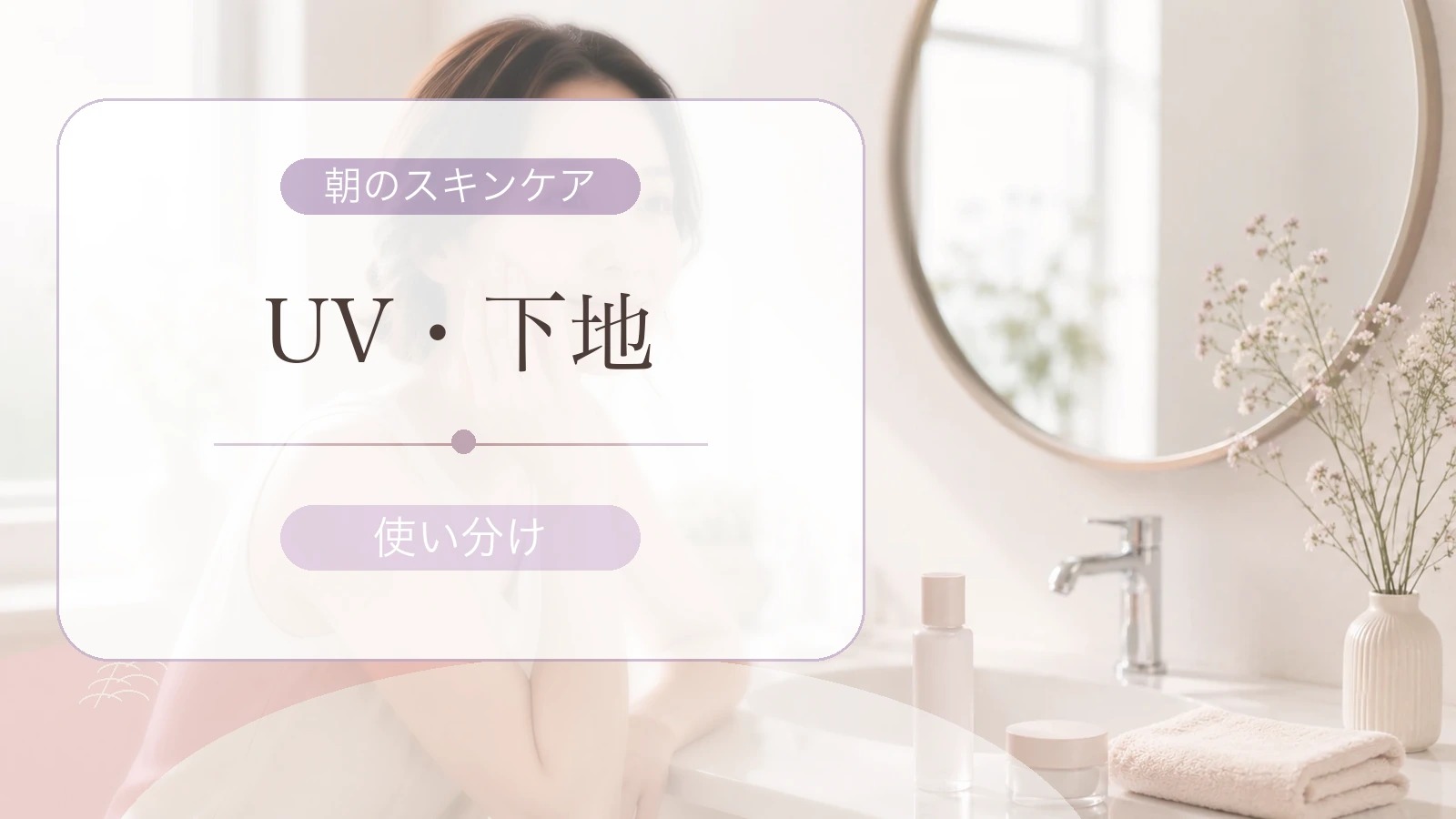 鏡の前で朝のスキンケアをする女性とUV・下地の使い分けという文字を配置したアイキャッチ画像