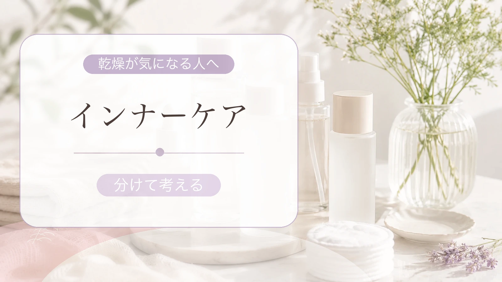 無地のスキンケア用品とインナーケアを分けて考えるという文字を配置したアイキャッチ画像