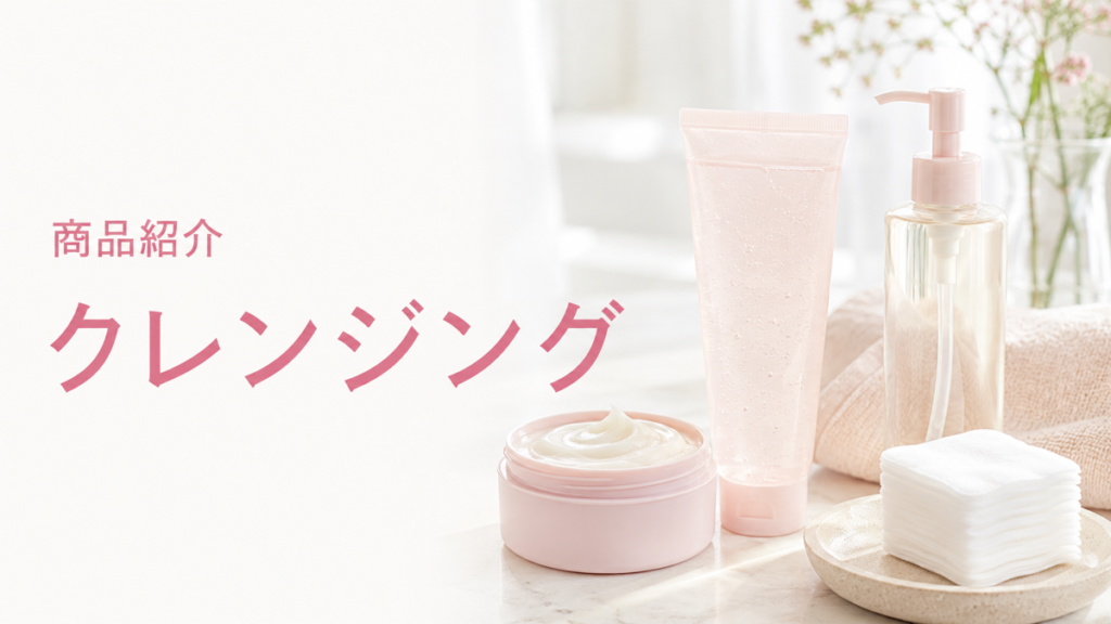 クレンジングの商品紹介を示す扉画像