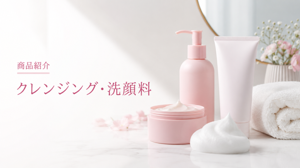 クレンジング・洗顔料の商品紹介を示す扉画像