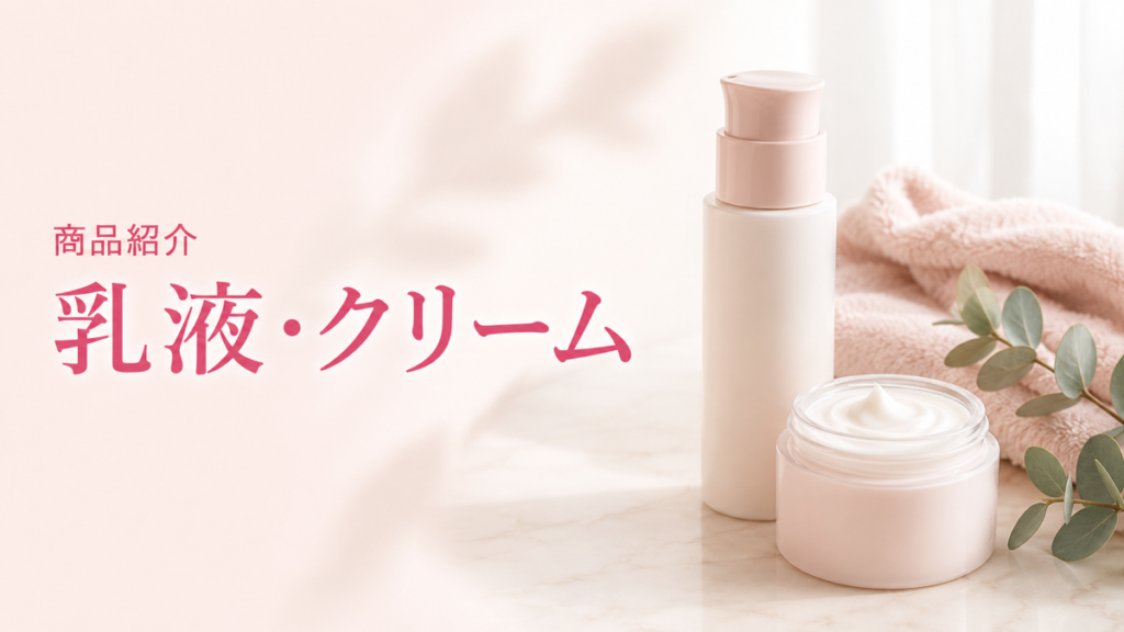 乳液・クリームの商品紹介を示す扉画像
