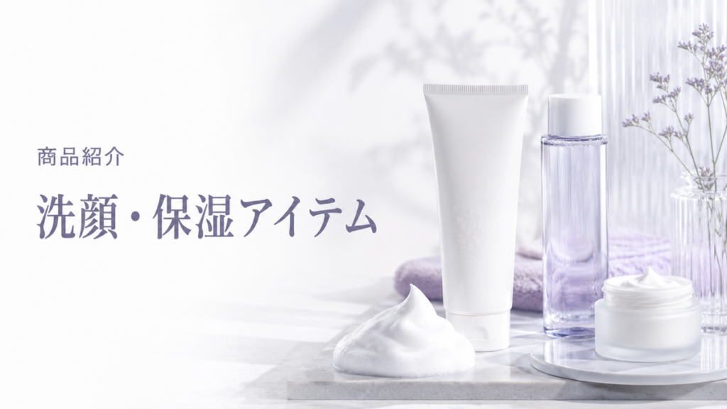 洗顔・保湿アイテムの商品紹介を示す扉画像