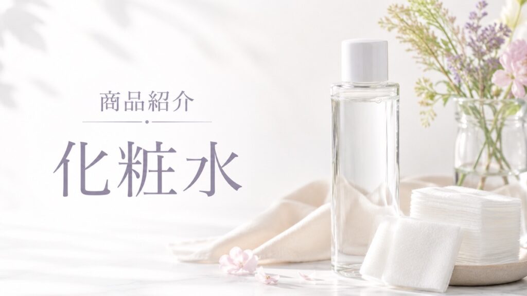 化粧水の商品紹介を示す扉画像