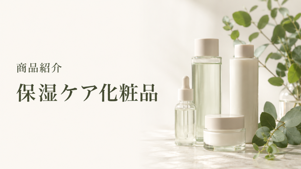 保湿ケア化粧品の商品紹介を示す扉画像