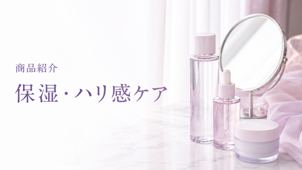 保湿・ハリ感ケアの商品紹介を示す扉画像