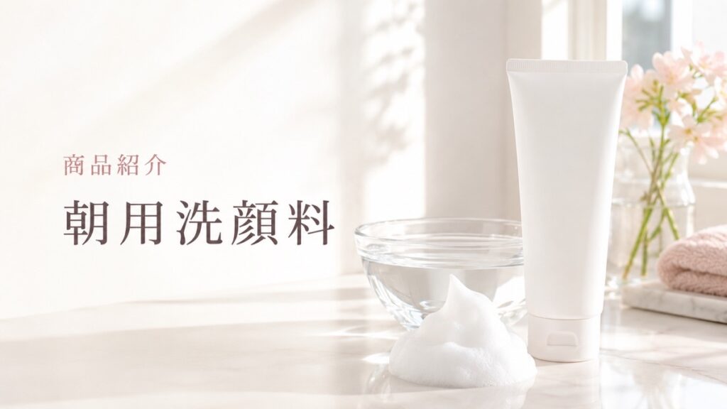 朝用洗顔料の商品紹介を示す扉画像