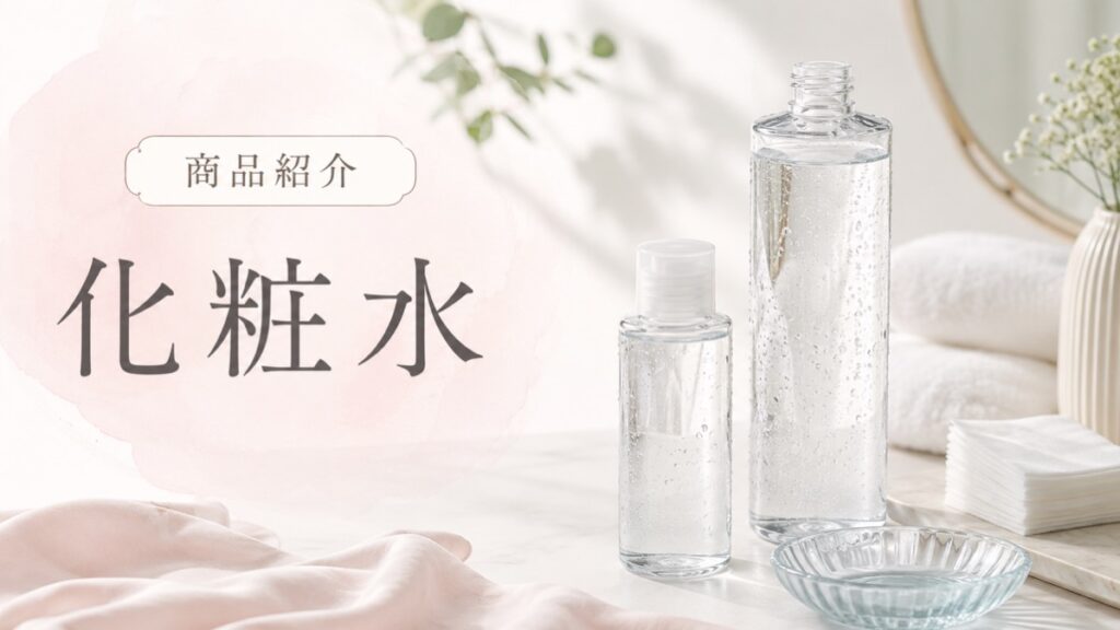 化粧水の商品紹介を示す扉画像