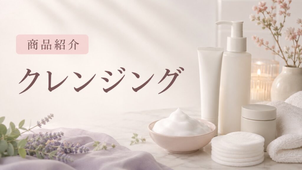 クレンジングの商品紹介を示す扉画像