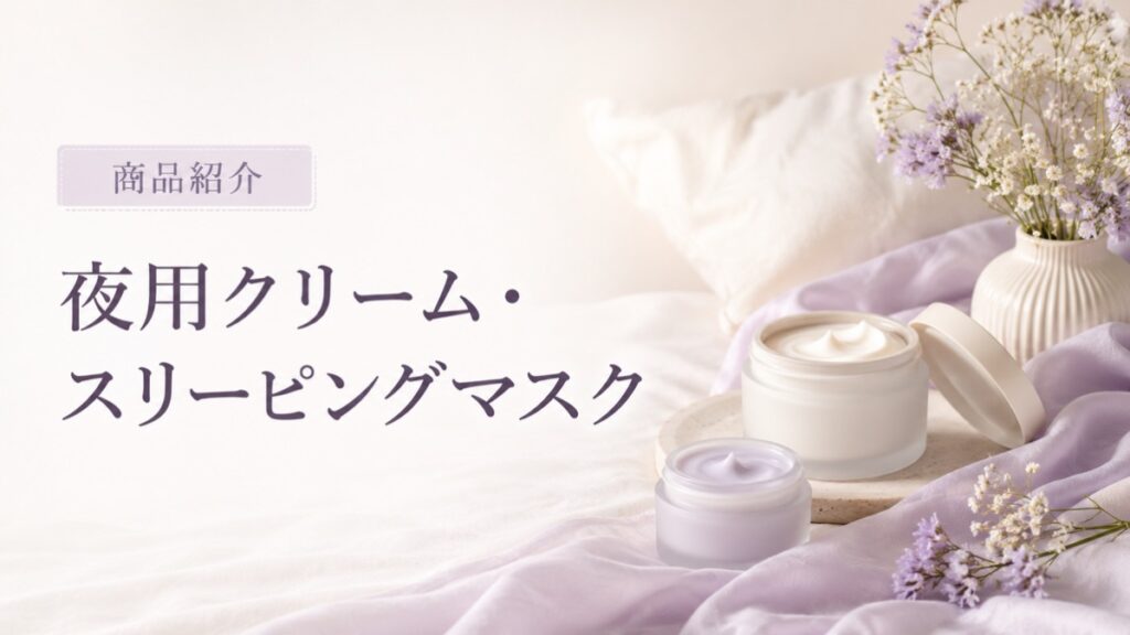 夜用クリーム・スリーピングマスクの商品紹介を示す扉画像