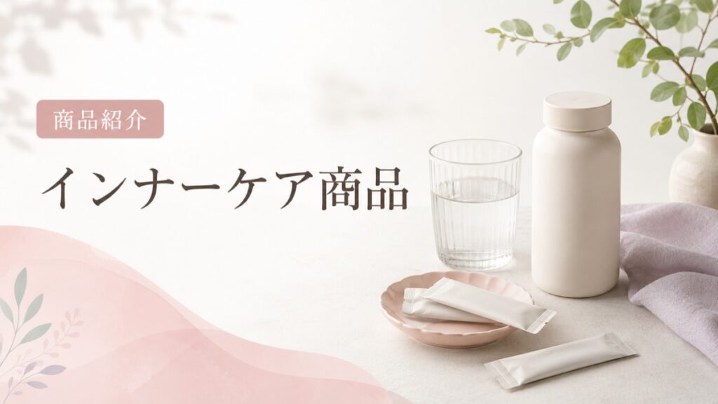 インナーケア商品の商品紹介を示す扉画像