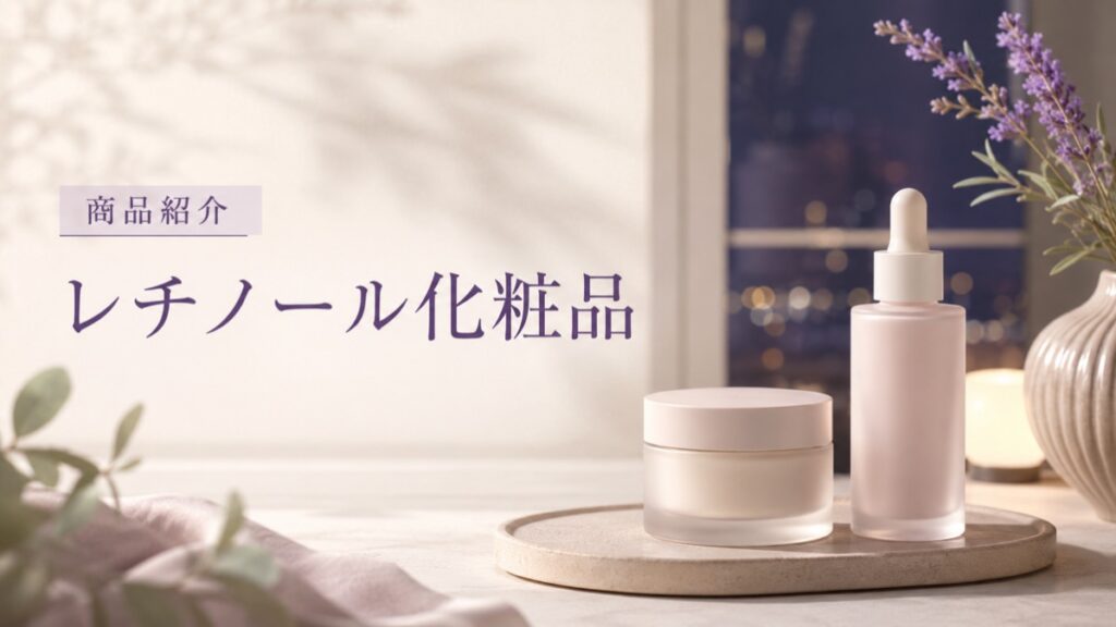 レチノール化粧品の商品紹介を示す扉画像