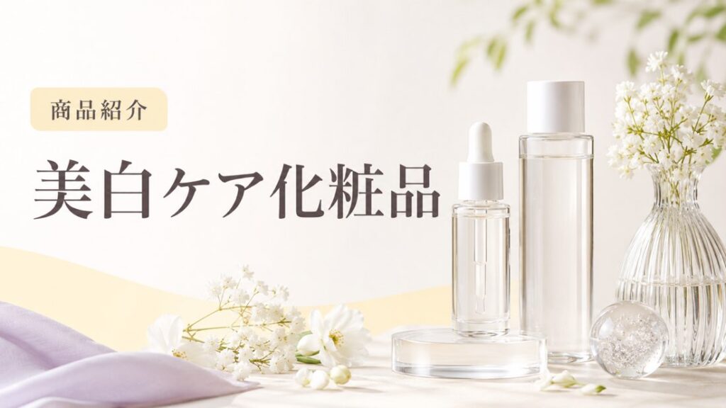 美白ケア化粧品の商品紹介を示す扉画像