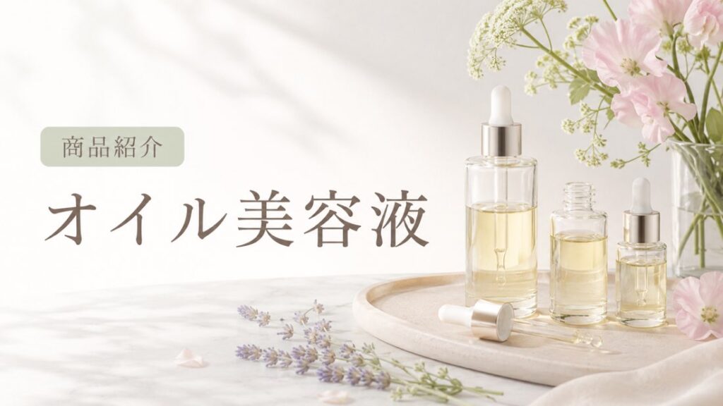 オイル美容液の商品紹介を示す扉画像